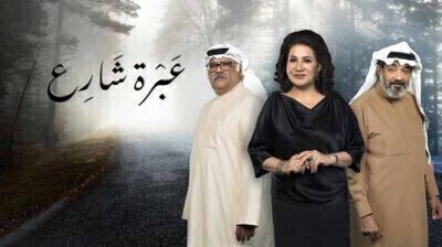 مسلسل عبرة شارع الحلقة 8 اون لاين