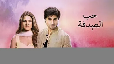 مسلسل حب الصدفة الحلقة 104 مدبلج