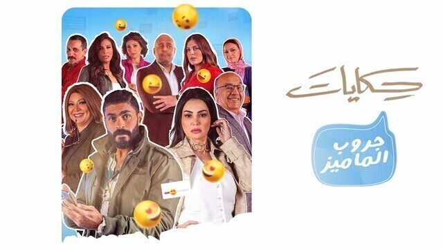 مسلسل جروب الماميز الحلقة 7 السابعة HD