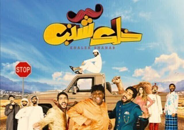 مشاهدة فيلم خلك شنب 2019 اونلاين HD