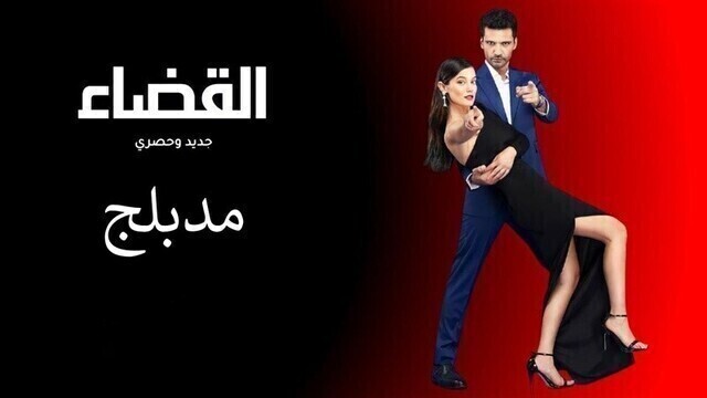 مسلسل القضاء الحلقة 90 التسعون مدبلج HD