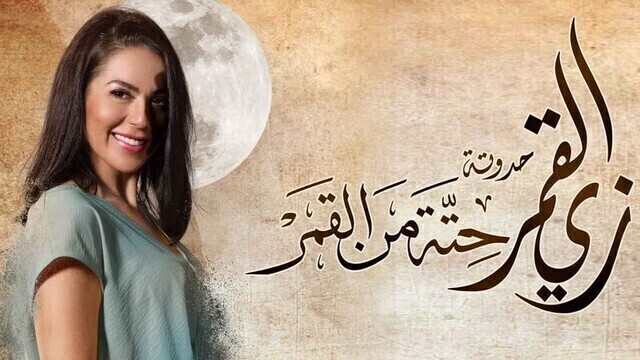 مسلسل زي القمر 2 - حتة من القمر الحلقة 1 الاولى HD