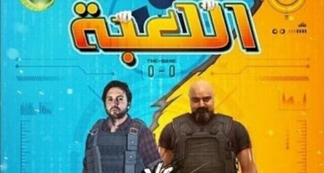 مسلسل اللعبة الحلقة 24 الرابعة والعشرون HD