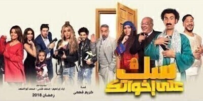 سك على إخواتك الحلقة الخامسة 5 HD