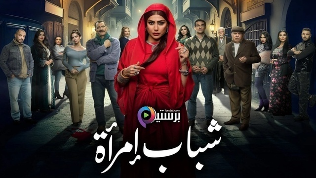 مسلسل شباب امراة الحلقة 2 الثانية HD