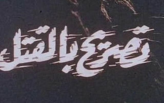 مشاهدة فيلم تصريح بالقتل 1991