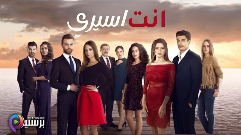 مسلسل انت اسيري الحلقة 5 الخامسة مدبلجة HD 