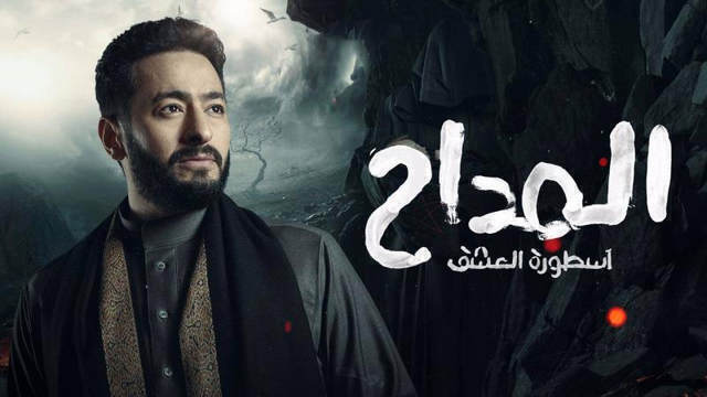 مسلسل المداح 3  الحلقة 11 الحادية عشر HD - اسطورة العشق