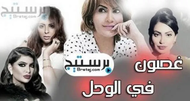مسلسل غصون في الوحل الحلقة 23 الثالثة والعشرون
