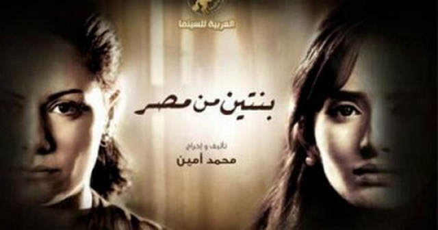 مشاهدة فيلم بنتين من مصر 2010