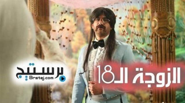مسلسل الزوجة الـ18 الحلقة 1 HD