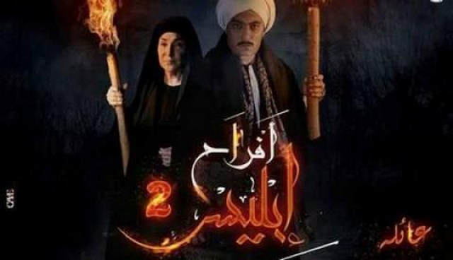 مسلسل افراح ابليس 2 الحلقة 33 الثالثة والثلاثون