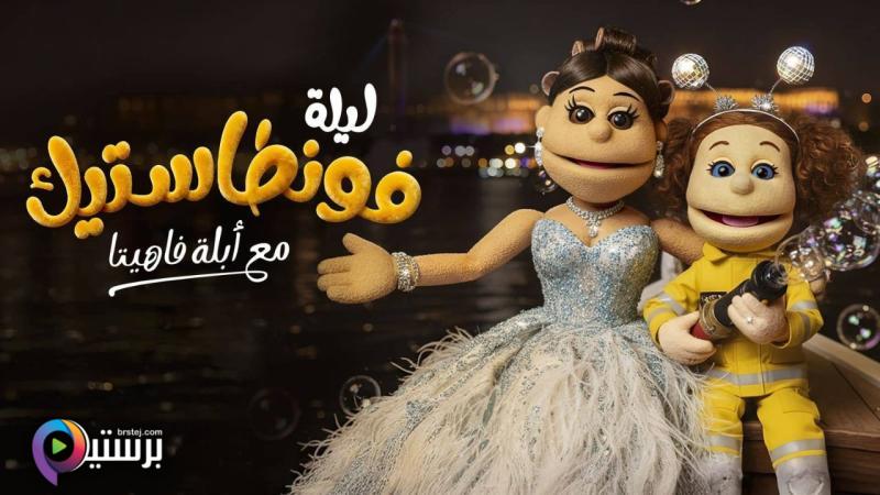 ليلة فونطاستيك مع ابلة فاهيتا