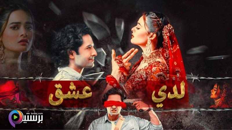 لدي عشق مدبلج