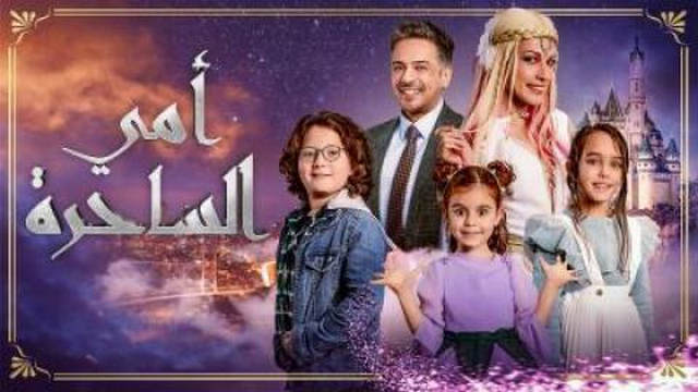 مسلسل امي الساحرة الحلقة 8 الثامنة مترجمة HD