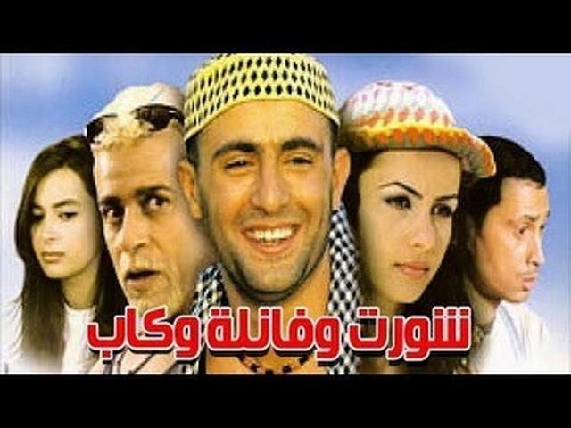 مشاهدة فيلم شورت وفانلة وكاب 2000