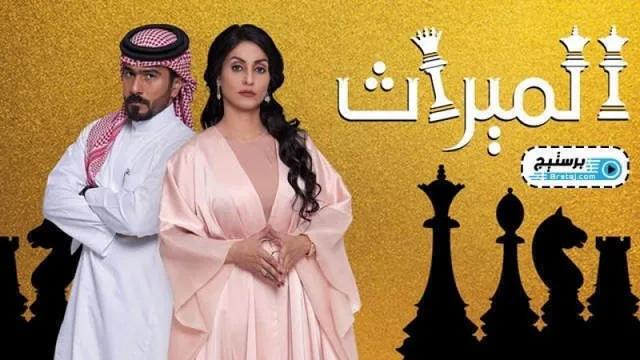 مسلسل الميراث الحلقة 727