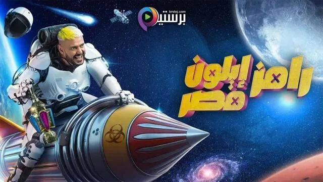 برنامج رامز ايلون مصر الحلقة 5 الخامسة HD - مصطفى غريب