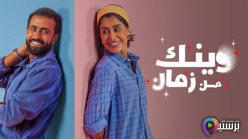 وينك من زمان