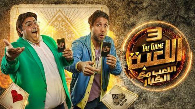 مسلسل اللعبة 3 - اللعب مع الكبار الحلقة 24 الرابعة والعشرون HD