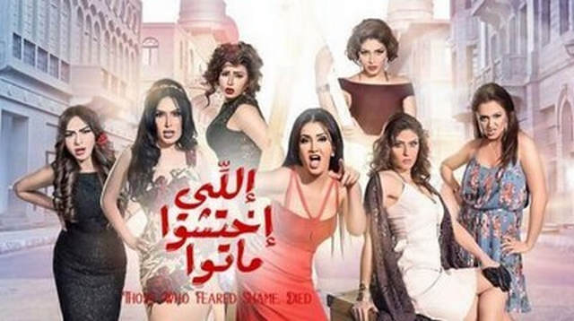 مشاهدة فيلم اللي اختشوا ماتوا 2016