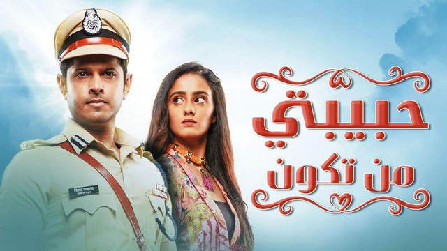 مسلسل حبيبتي من تكون الحلقة 349 مدبلجة HD