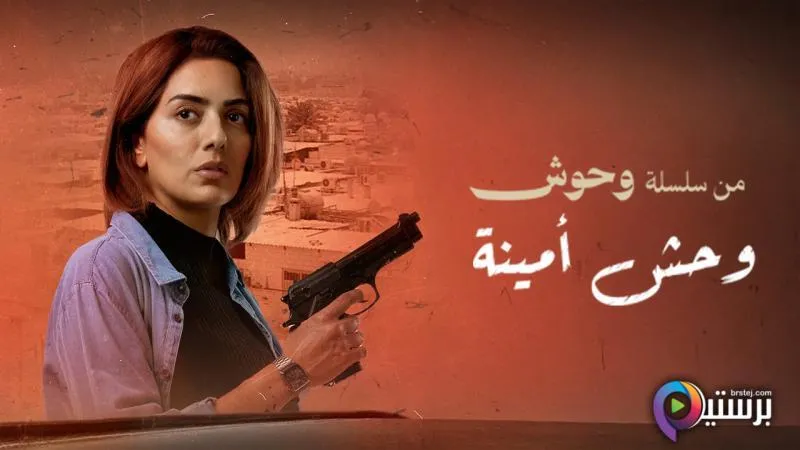 مشاهدة فيلم وحش - وحش امينة 2025 اون لاين HD