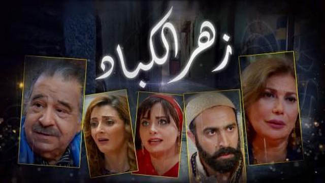 مسلسل زهر الكباد الحلقة الاولي 1 HD