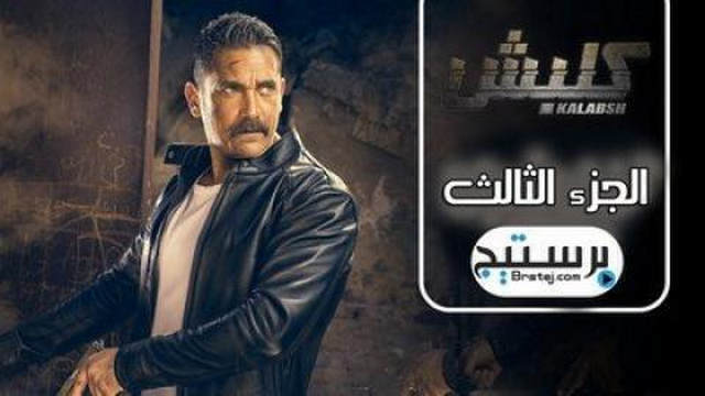مسلسل كلبش الجزء الثالث الحلقة 7 السابعة