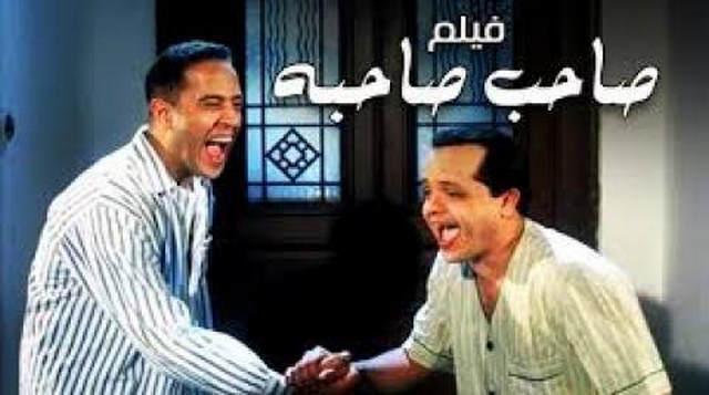 مشاهدة فيلم صاحب صاحبه 2002