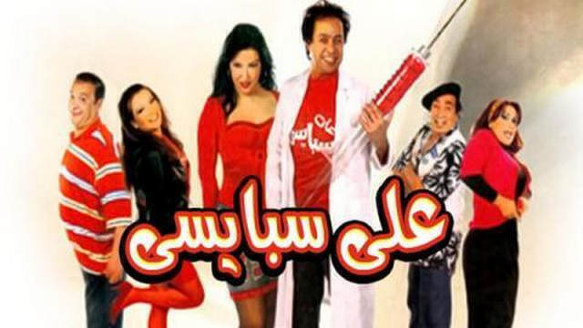 مشاهدة فيلم علي سبايسي 2005