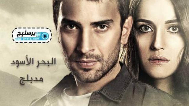 مسلسل البحر الاسود الحلقة 65 الخامسة والستون مدبلج