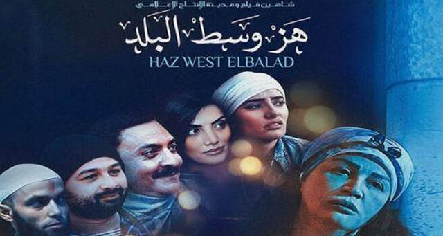 مشاهدة فيلم هز وسط البلد 2015