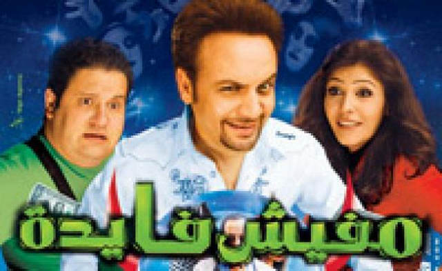 مشاهدة فيلم مفيش فايدة 2008