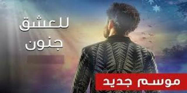 للعشق جنون الجزء الثالث الحلقة 9 التاسعة مدبلج بالعربية HD