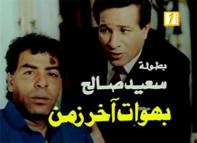 مشاهدة فيلم بهوات اخر زمن 1996