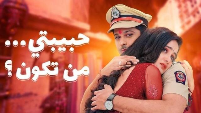 مسلسل حبيبتي من تكون 2 الحلقة 349 مدبلجة HD
