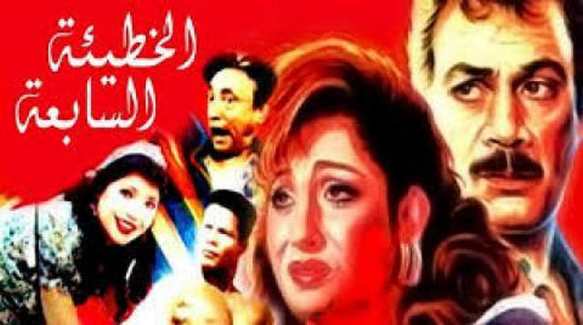 مشاهدة فيلم الخطيئة السابعة 1996