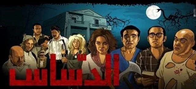 مشاهدة فيلم الدساس 2014