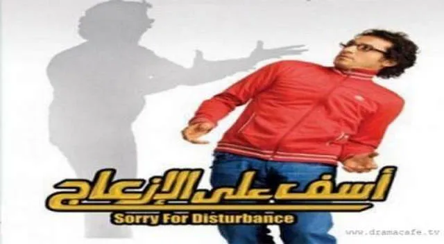 مشاهدة فيلم اسف علي الازعاج 2008