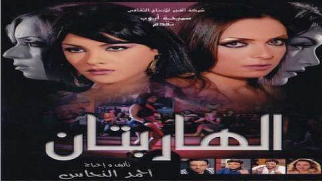 مشاهدة فيلم الهاربتان 2010
