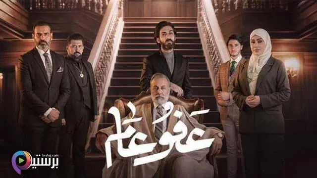 مسلسل عفو عام الحلقة 4 الرابعة HD