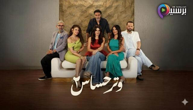 مسلسل وتر حساس 2 الحلقة 8 الثامنة HD
