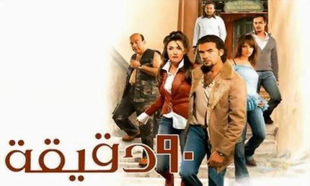 مشاهدة فيلم 90 دقيقة 2006