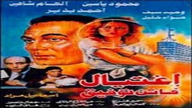 مشاهدة فيلم اغتيال فاتن توفيق 1995