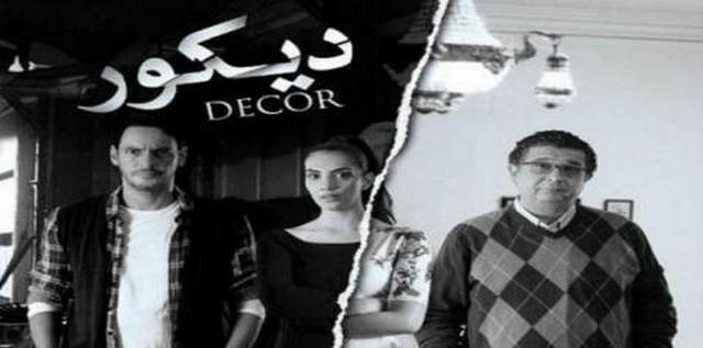مشاهدة فيلم ديكور 2014