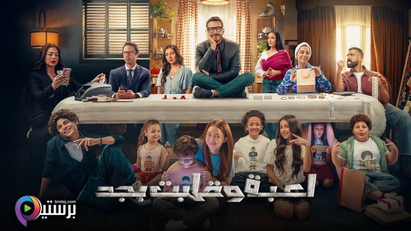 مسلسل لعبة وقلبت بجد الحلقة 3 الثالثة HD