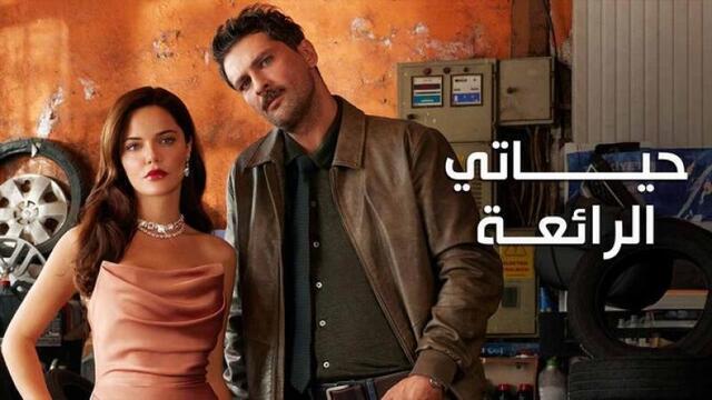 مسلسل حياتي الرائعة الحلقة 92 الثانية والتسعون مدبلج HD