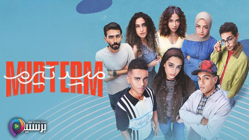 مسلسل ميدتيرم الحلقة 27 السابعة والعشرون HD