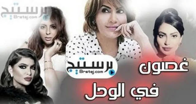 مسلسل غصون في الوحل الحلقة 11 الحادية عشر
